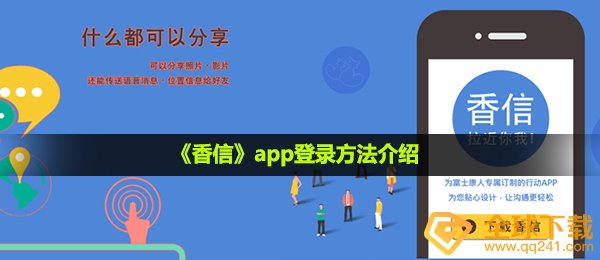 《香信》app登录方法介绍