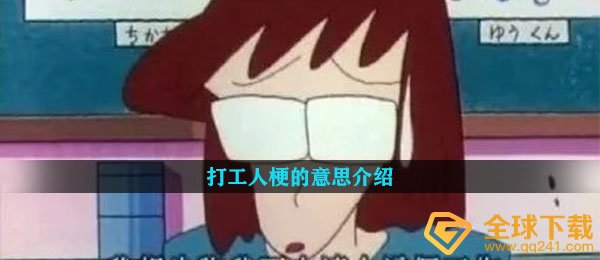 打工人梗的意思介绍