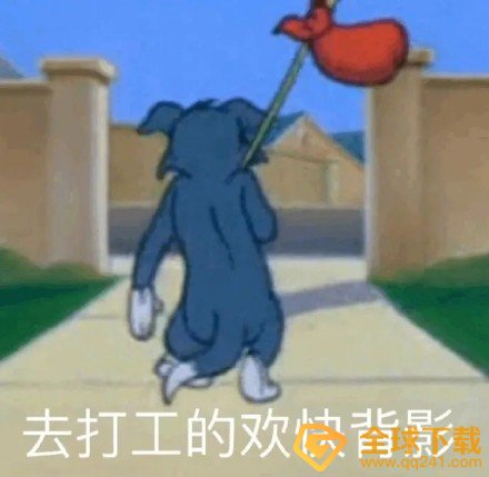 打工人梗的意思介绍