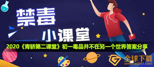 2020《青骄第二课堂》初一毒品并不在另一个世界答案分享
