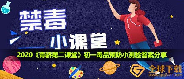 2020《青骄第二课堂》初一毒品预防小测验答案分享