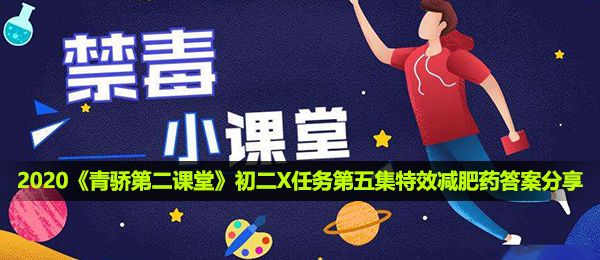 2020《青骄第二课堂》初二X任务第五集特效减肥药答案分享