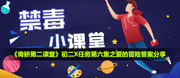 2020《青骄第二课堂》初二X任务第六集之爱的冒险答案分享