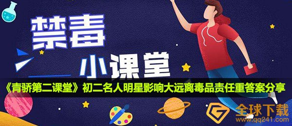 2020《青骄第二课堂》初二名人明星影响大远离毒品责任重答案分享