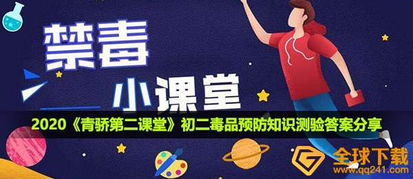 2020《青骄第二课堂》初二毒品预防知识测验答案分享