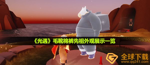 《光遇》毛靴棉裤先祖外观展示一览