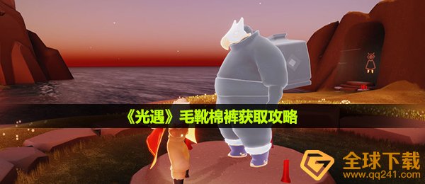 《光遇》毛靴棉裤获取攻略