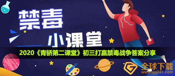 2020《青骄第二课堂》初三打赢禁毒战争答案分享