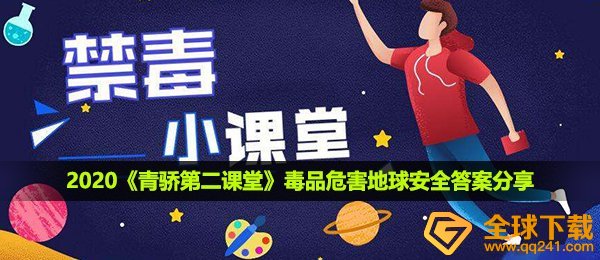 2020《青骄第二课堂》毒品危害地球安全答案分享