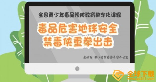 2020《青骄第二课堂》毒品危害地球安全答案分享