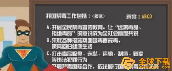 2020《青骄第二课堂》毒品危害地球安全答案分享