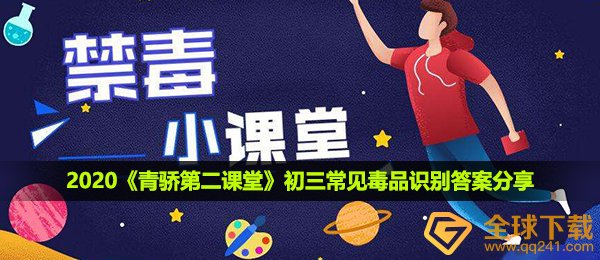 2020《青骄第二课堂》初三常见毒品识别答案分享
