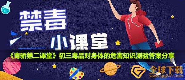 2020《青骄第二课堂》初三毒品对身体的危害知识测验答案分享