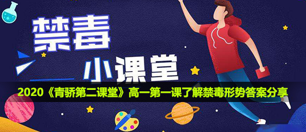 2020《青骄第二课堂》高一第一课了解禁毒形势答案分享