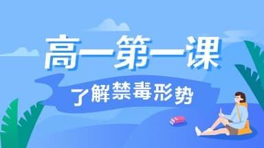 2020《青骄第二课堂》高一第一课了解禁毒形势答案分享