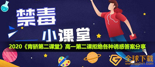 2020《青骄第二课堂》高一第二课拒绝各种诱惑答案分享