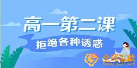 2020《青骄第二课堂》高一第二课拒绝各种诱惑答案分享