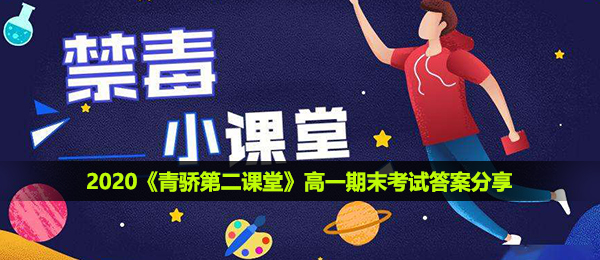 2020《青骄第二课堂》高一期末考试答案分享