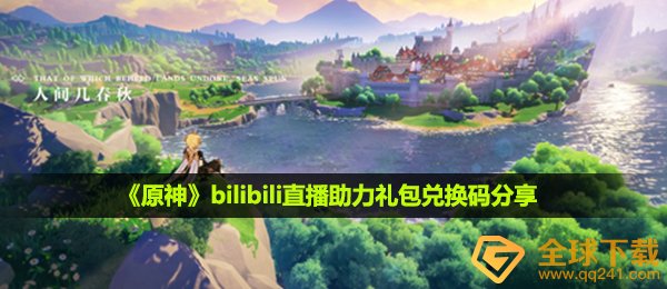 《原神》bilibili直播助力礼包兑换码分享