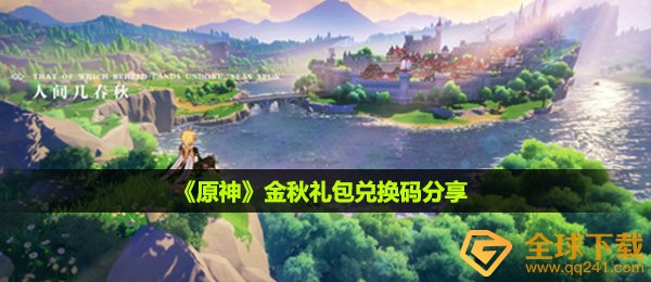 《原神》金秋礼包兑换码分享