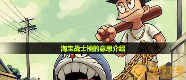 淘宝战士梗的意思介绍