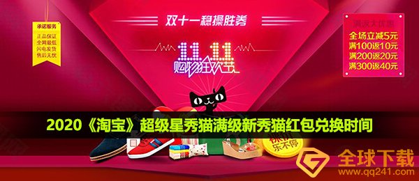 2020《淘宝》超级星秀猫满级新秀猫红包兑换时间