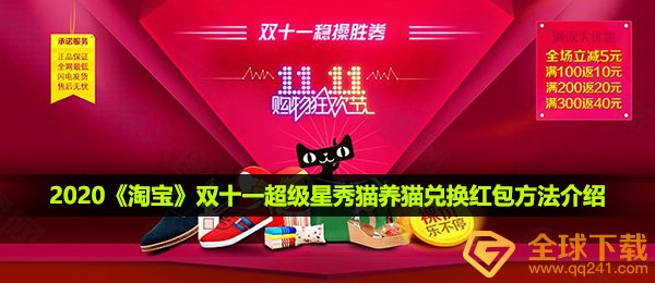 2020《淘宝》双十一超级星秀猫养猫兑换红包方法介绍