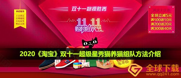 2020《淘宝》双十一超级星秀猫养猫组队方法介绍