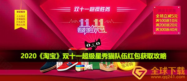 2020《淘宝》双十一超级星秀猫队伍红包获取攻略
