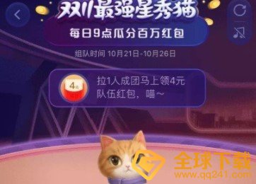 2020《淘宝》双十一超级星秀猫队伍红包获取攻略