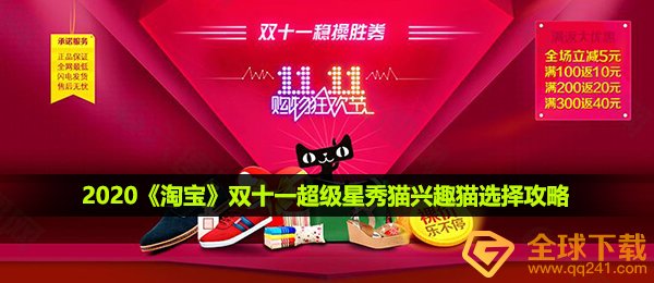 2020《淘宝》双十一超级星秀猫兴趣猫选择攻略