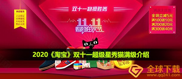 2020《淘宝》双十一超级星秀猫满级介绍