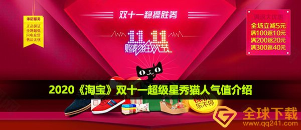 2020《淘宝》双十一超级星秀猫人气值介绍