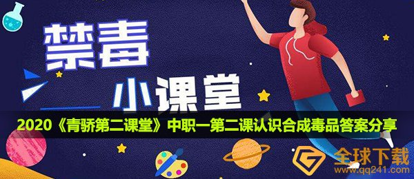 2020《青骄第二课堂》中职一第二课认识合成毒品答案分享