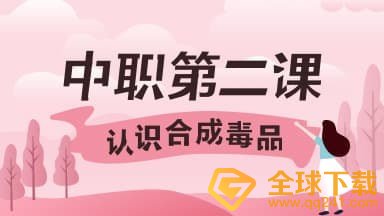 2020《青骄第二课堂》中职一第二课认识合成毒品答案分享
