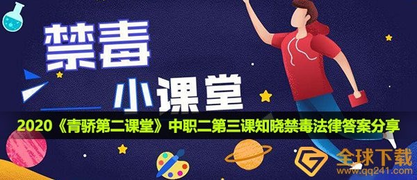 2020《青骄第二课堂》中职二第三课知晓禁毒法律答案分享