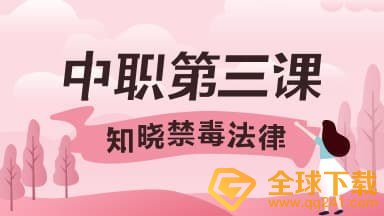 2020《青骄第二课堂》中职二第三课知晓禁毒法律答案分享
