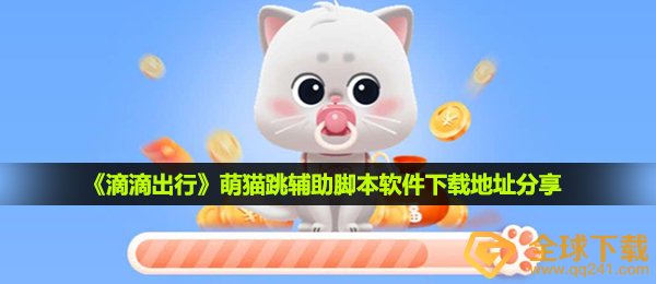 《滴滴出行》萌猫跳辅助脚本软件下载地址分享