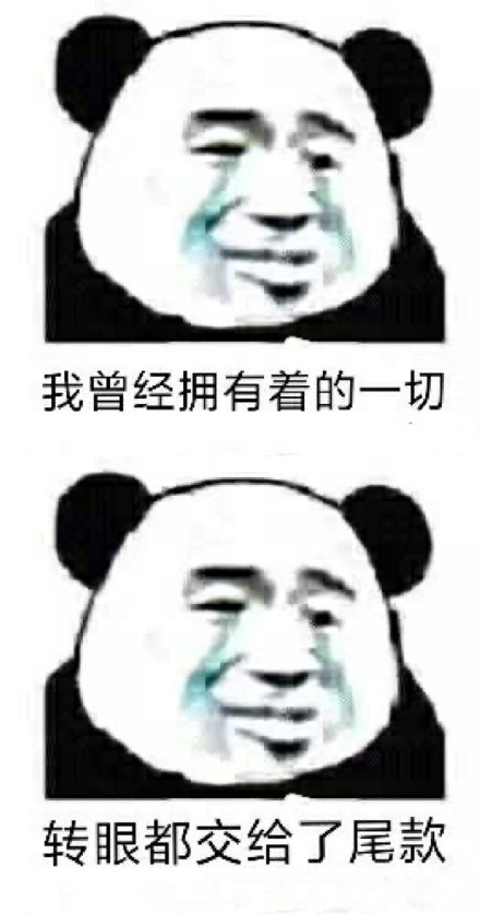 双十一尾款人表情包大全分享