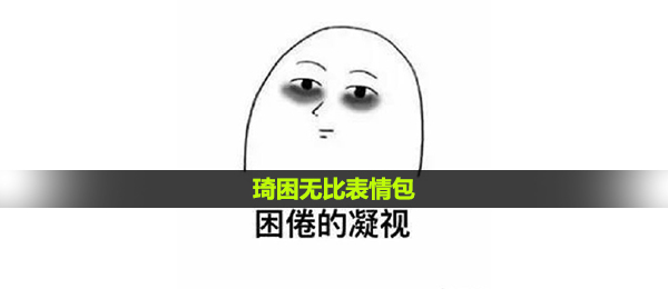 琦困无比表情包大全分享