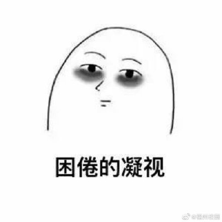 琦困无比表情包大全分享