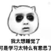 琦困无比表情包大全分享