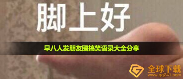 早八人发朋友圈搞笑语录大全分享