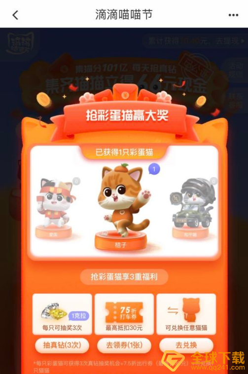 《滴滴出行》彩蛋猫获得方法