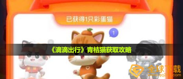 《滴滴出行》青桔猫获取攻略