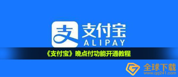 《支付宝》晚点付功能开通教程