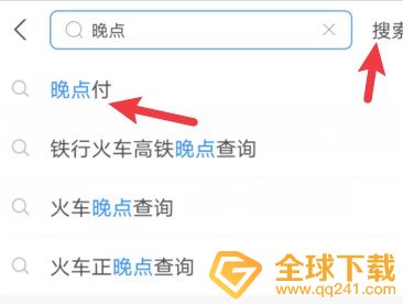 《支付宝》晚点付功能开通教程
