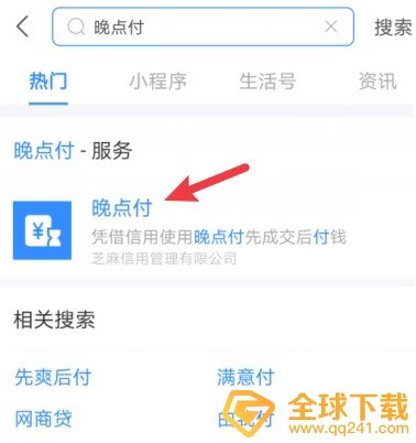 《支付宝》晚点付功能开通教程