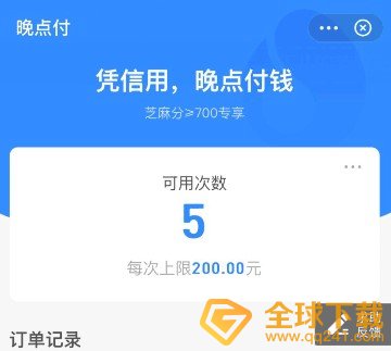 《支付宝》晚点付功能开通教程