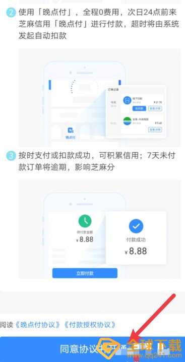《支付宝》晚点付功能开通教程